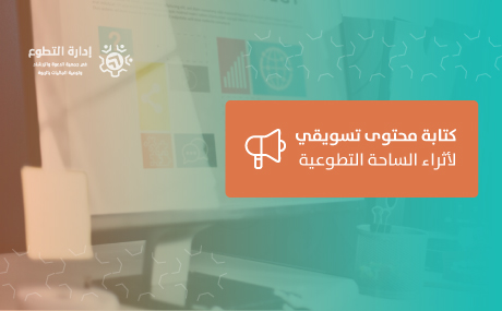 كتابة محتوى تسويقي لأثراء الساحة التطوعية