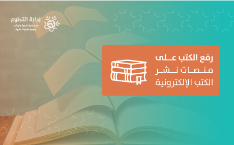 رفع الكتاب على منصات نشر الكتب االلكترونية