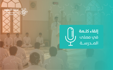القاء كلمة في مصلى المدرسة