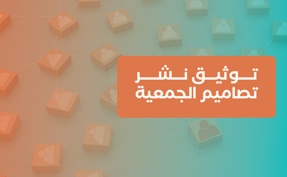 توثيق فرصة نشر تصاميم الجمعية (٢)