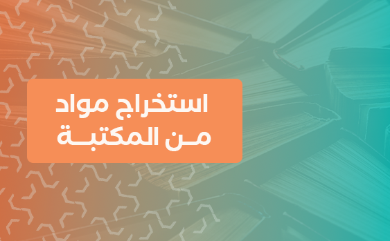 استخراج مواد من المكتبة 