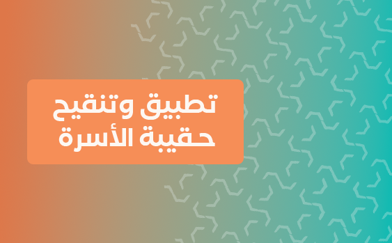 تطبيق وتنقيح حقيبة الأسرة 