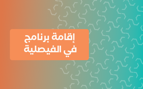 إقامة برنامج في الفيصلية 