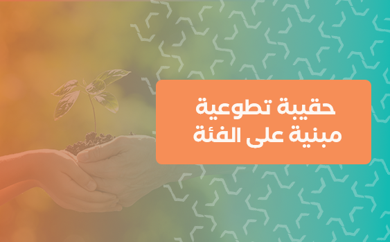 حقيبة تطوعية مبنية على الفئة 