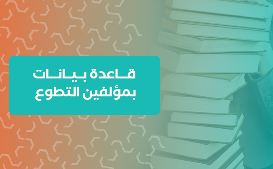 قاعدة بيانات بمؤلفين التطوع