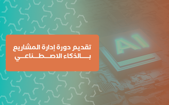 تقديم دورة إدارة المشاريع بالذكاء الاصطناعي 