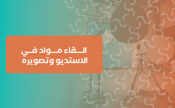 القاء مواد في الاستديو وتصويره 