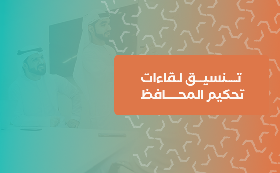 تنسيق لقاءات تحكيم المحافظ