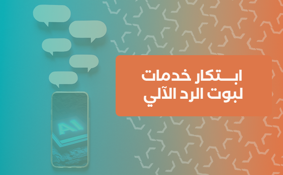 ابتكار خدمات لبوت الرد الآلي