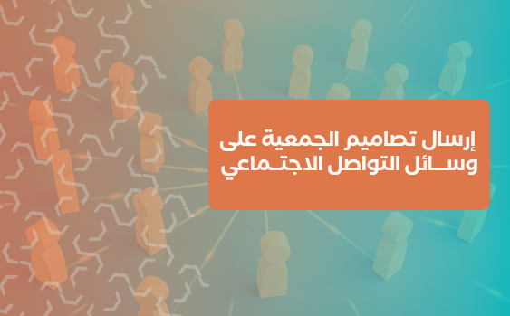 إرسال تصاميم الجمعية على وسائل التواصل الاجتماعي