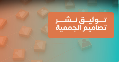 توثيق فرصة نشر تصاميم الجمعية (7)