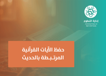 حفظ الآيات القرآنية المرتبطة بالحديث