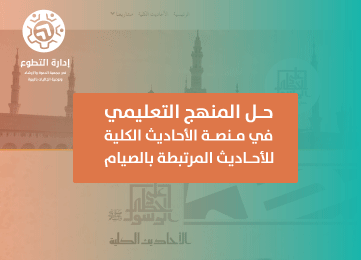 حل المنهج التعليمي في منصة الأحاديث الكلية للأحاديث المرتبطة بالصيام