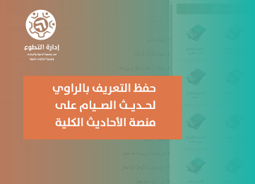 حفظ التعريف بالراوي لحديث الصيام على منصة الأحاديث الكلية