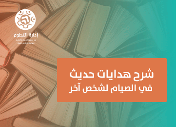 شرح هدايات حديث في الصيام لشخص آخر