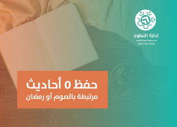 حفظ 5 أحاديث مرتبطة بالصوم أو رمضان