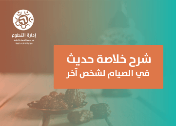 شرح خلاصة حديث في الصيام لشخص آخر