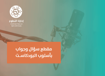 مقطع سؤال وجواب بأسلوب البودكاست