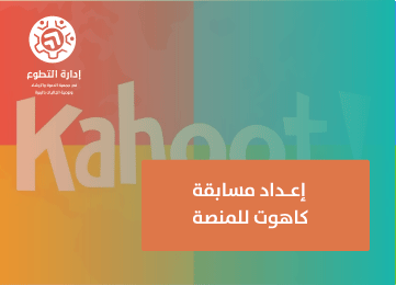 إعداد مسابقة كاهوت للمنصة