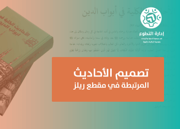 تصميم الأحاديث المرتبطة في مقطع ريلز