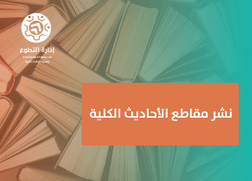 نشر مقاطع الأحاديث الكلية 