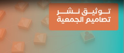 توثيق فرصة نشر تصاميم الجمعية (8)